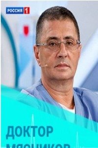 Доктор Мясников эфир от 24.02.2024 смотреть онлайн